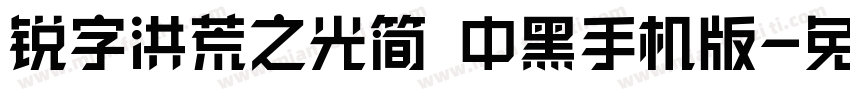 锐字洪荒之光简 中黑手机版字体转换